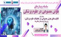 هوش مصنوعی در علوم پزشکی